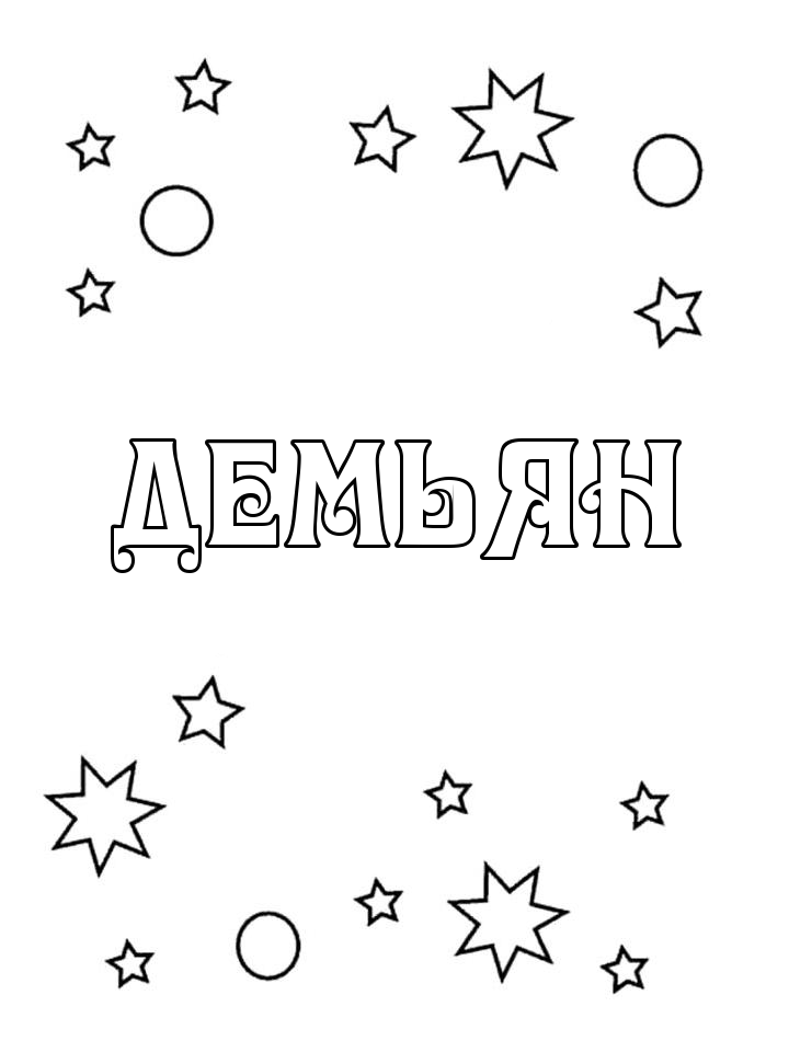 Раскраска Демьян Раскраска Демьян