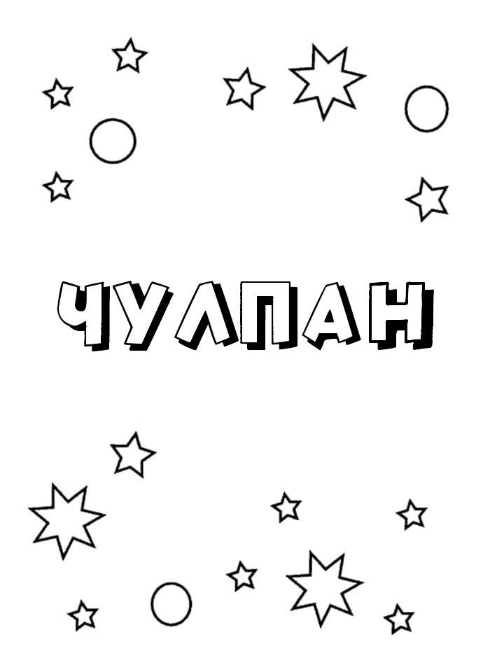 Раскраска Чулпан Раскраска Чулпан