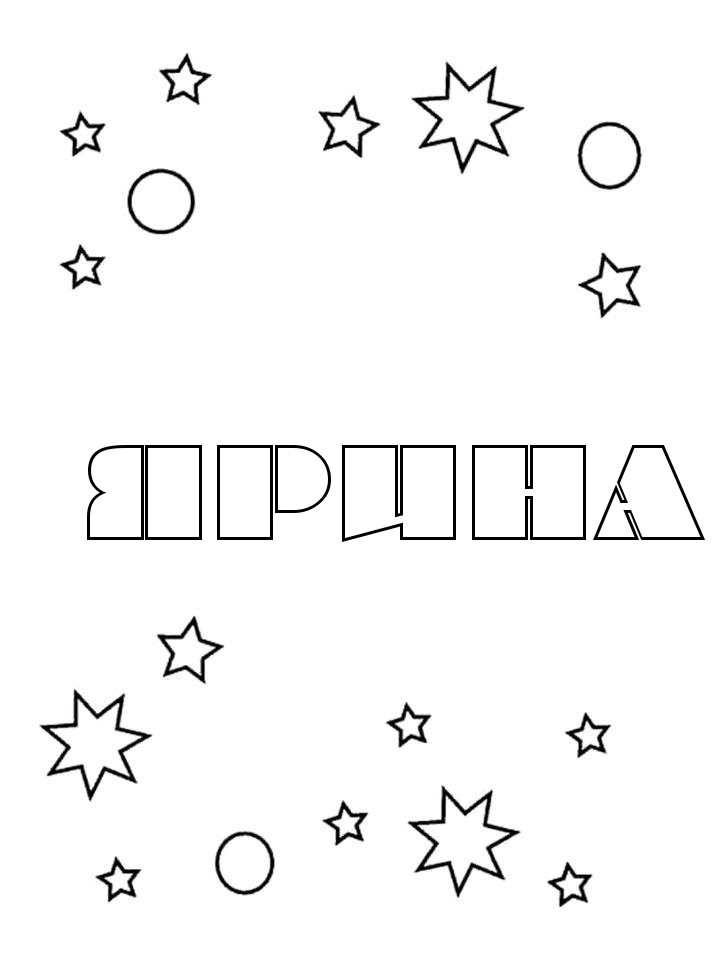 Раскраска Ярина Раскраска Ярина