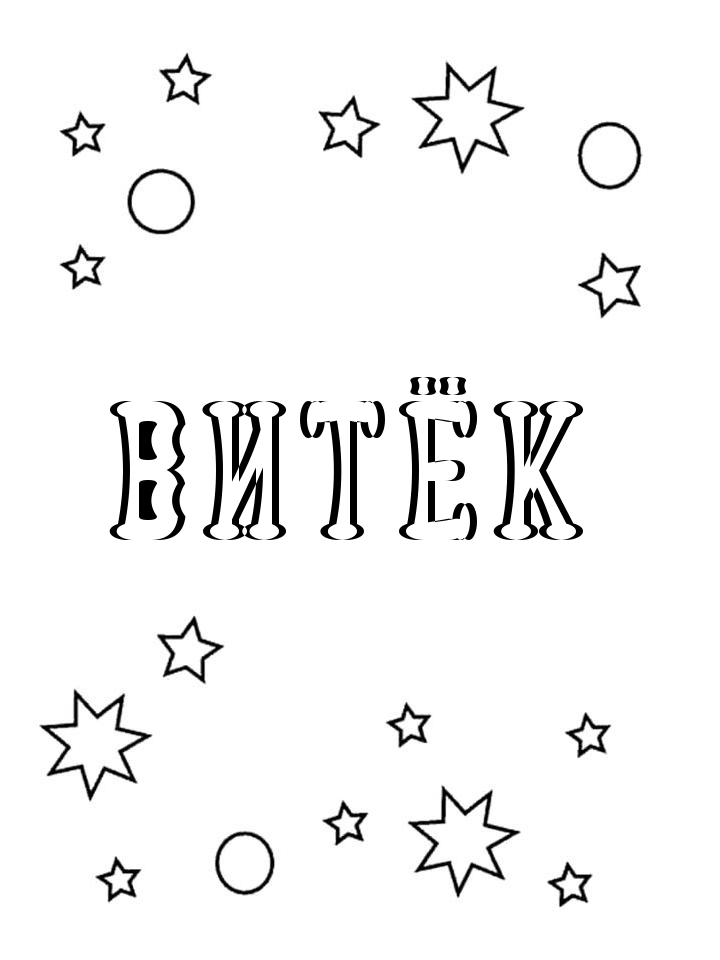Раскраска Витёк