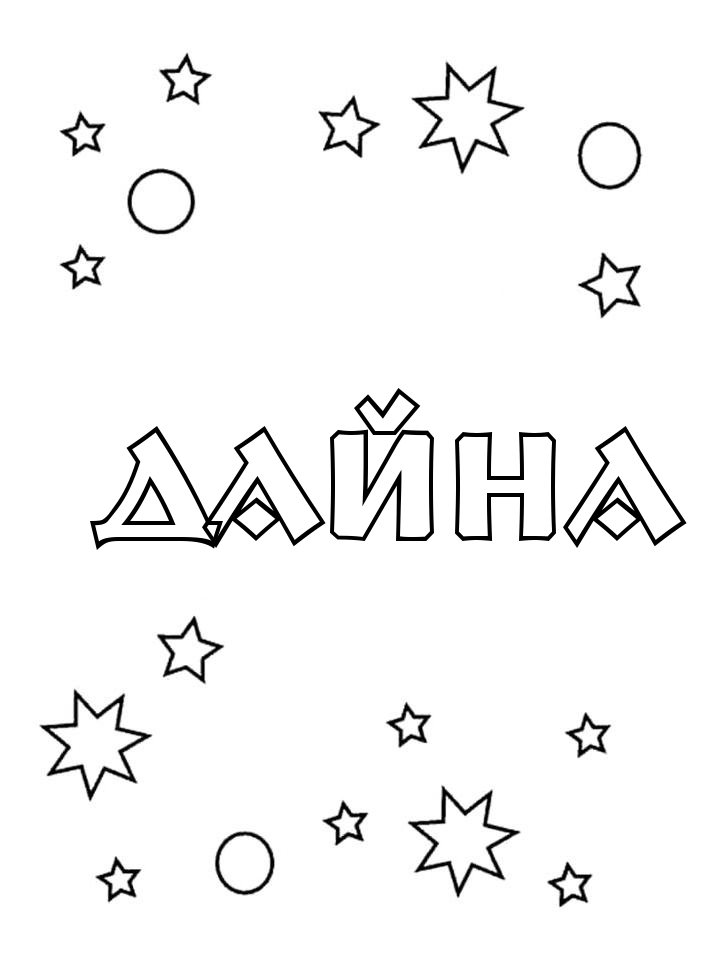 Раскраска Дайна Раскраска Дайна