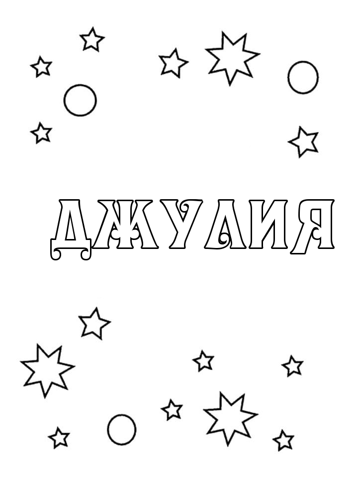 Раскраска Джулия Раскраска Джулия