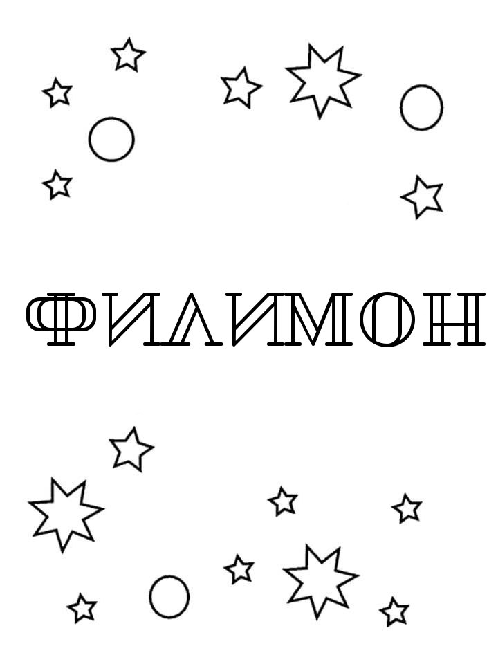 Раскраска Филимон Раскраска Филимон