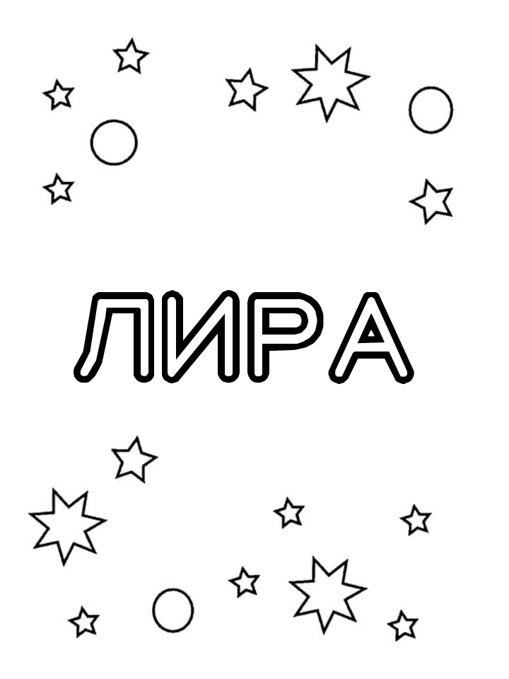 Раскраска Лира