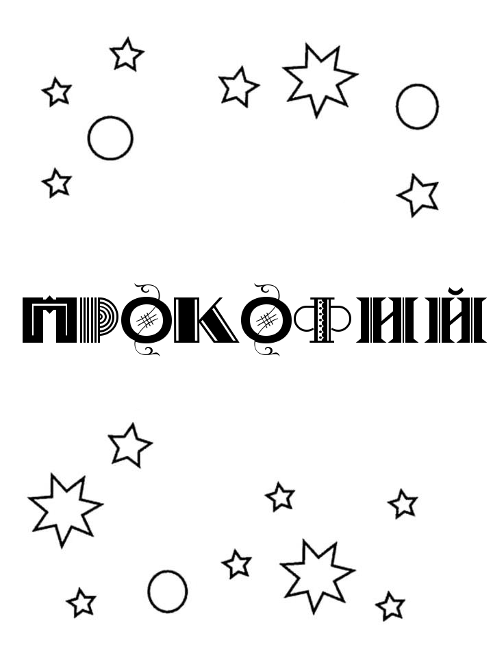 Раскраска Прокофий Раскраска Прокофий