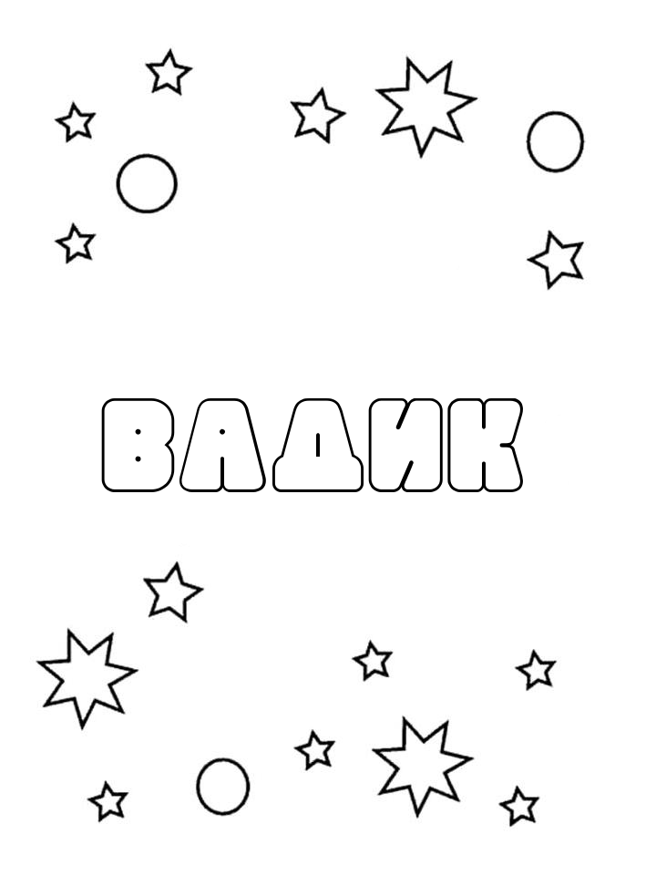 Раскраска Вадик