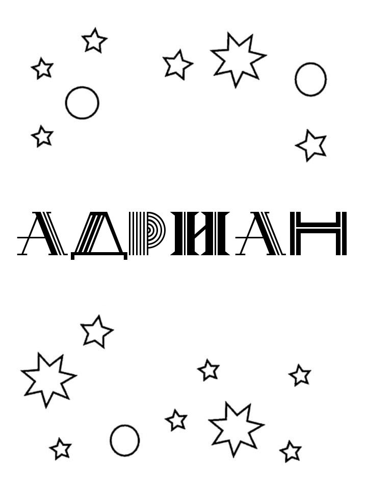 Раскраска Адриан