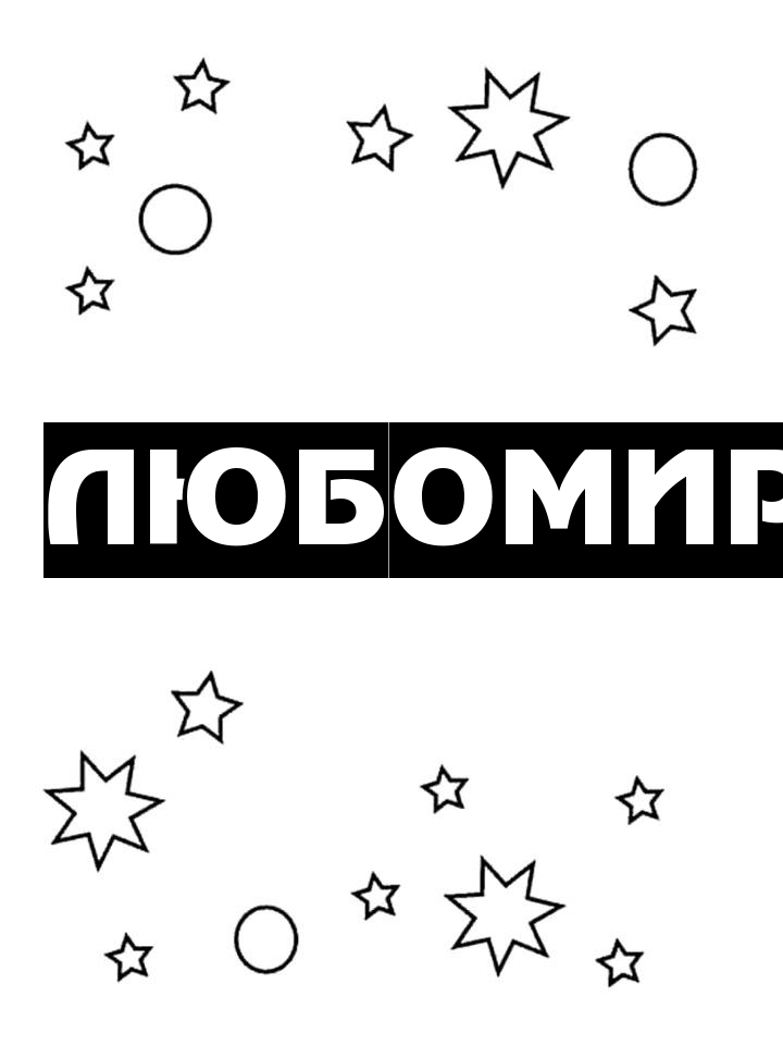 Раскраска Любомир Раскраска Любомир