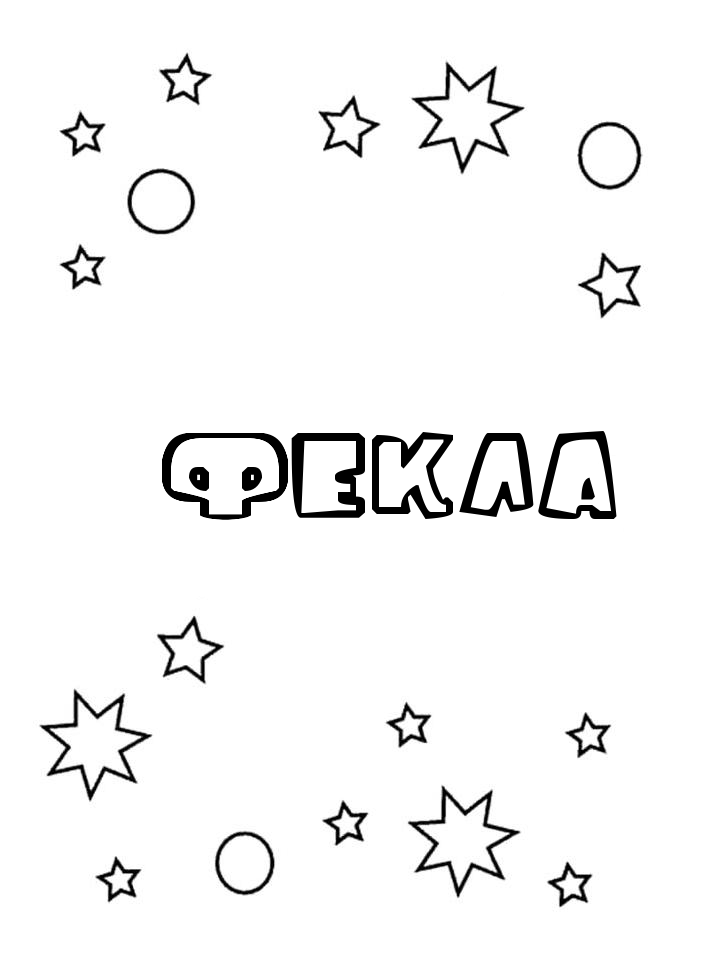 Раскраска Фекла Раскраска Фекла
