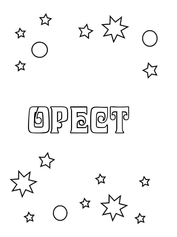 Раскраска Орест
