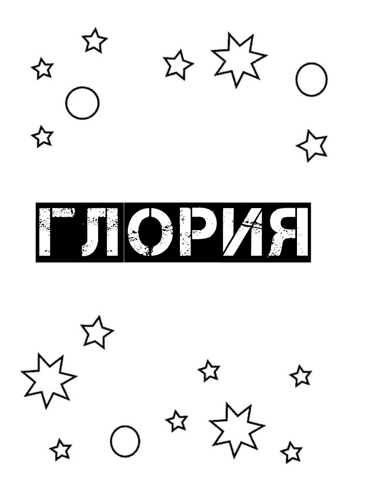 Раскраска Глория Раскраска Глория