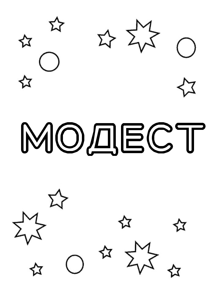 Раскраска Модест Раскраска Модест