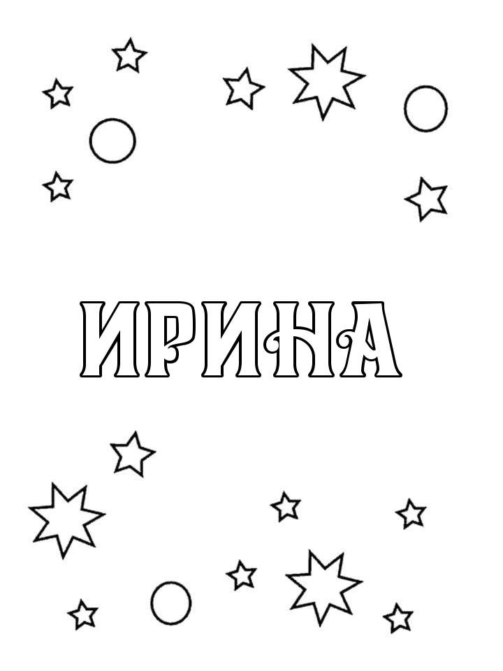 Раскраска Ирина Раскраска Ирина