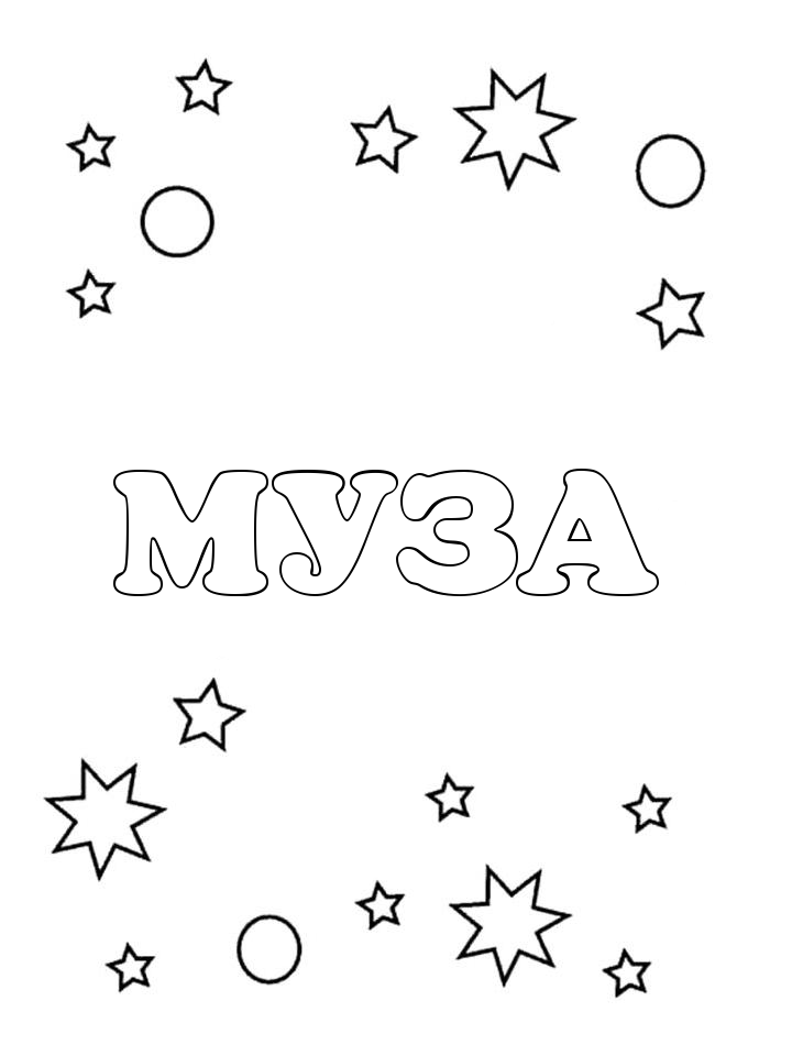 Раскраска Муза