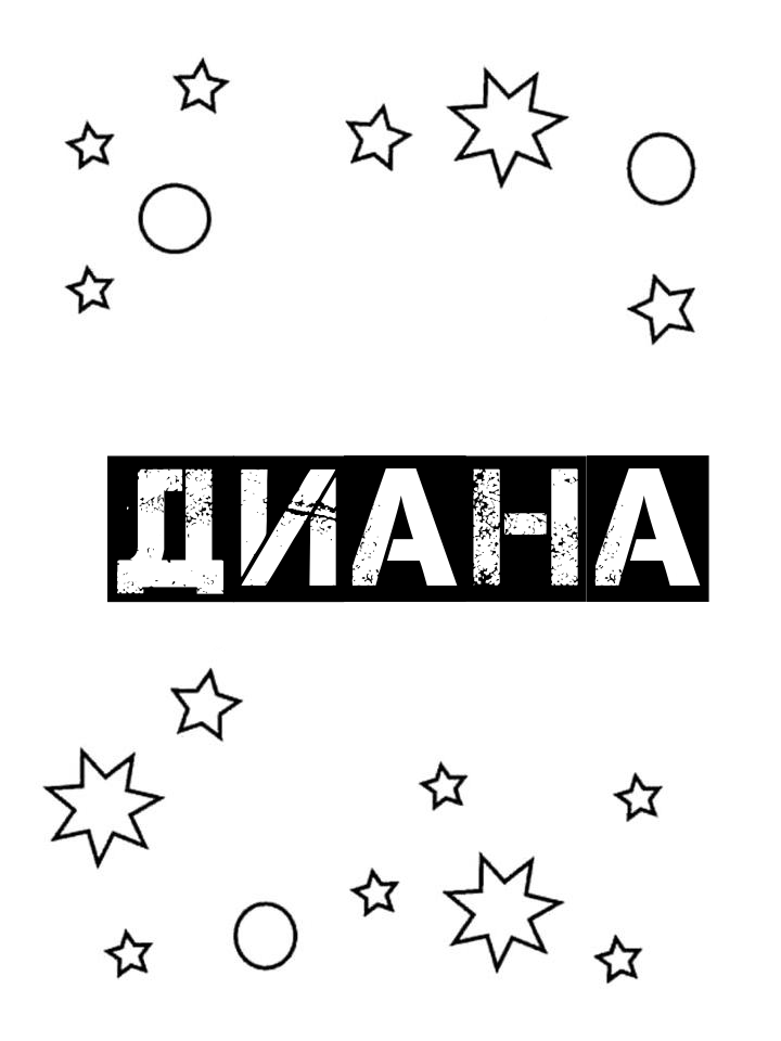 Раскраска Диана