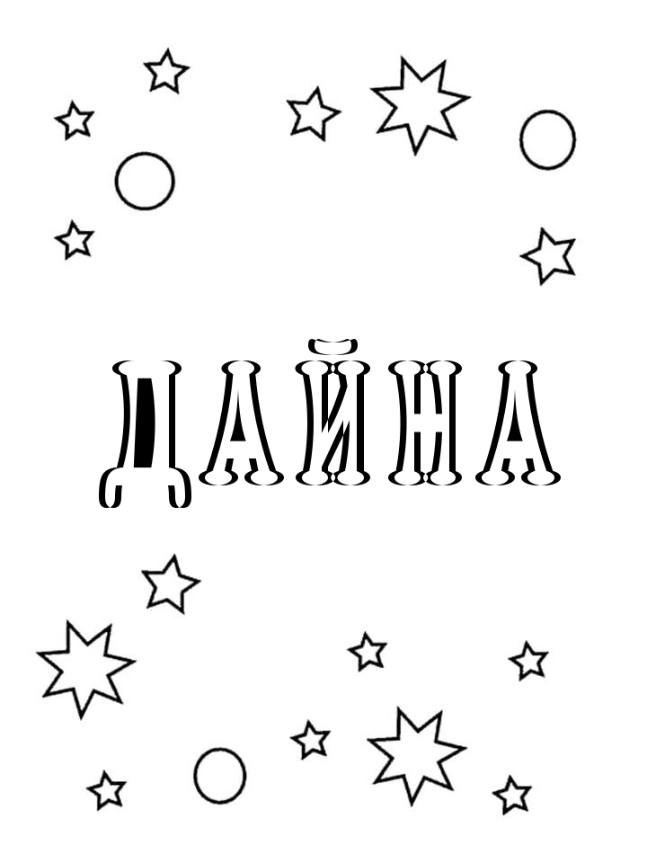 Раскраска Дайна