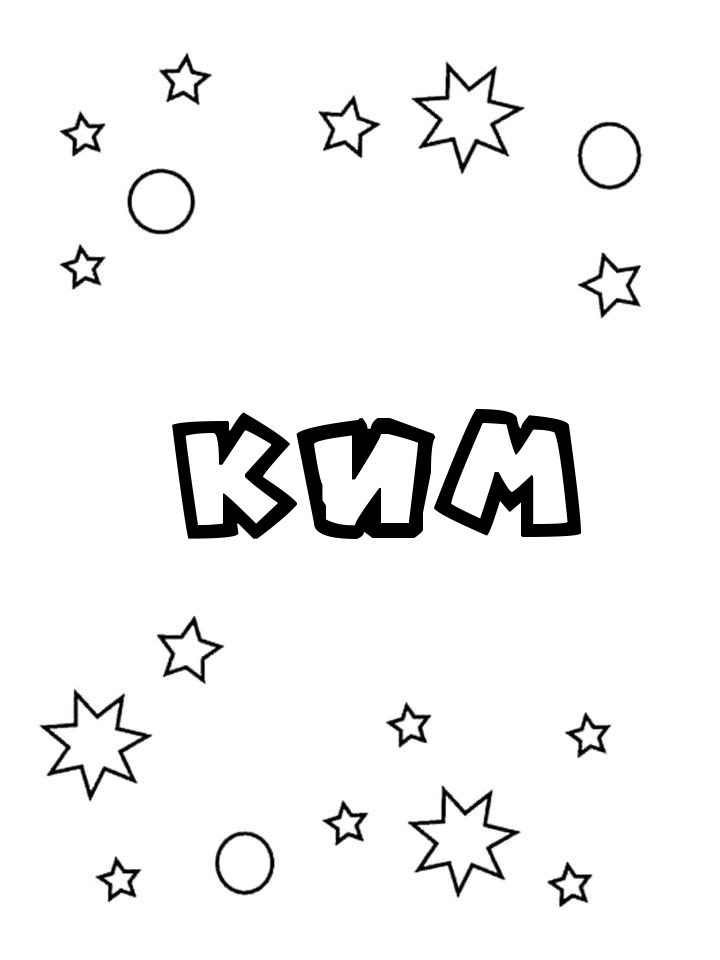 Раскраска Ким