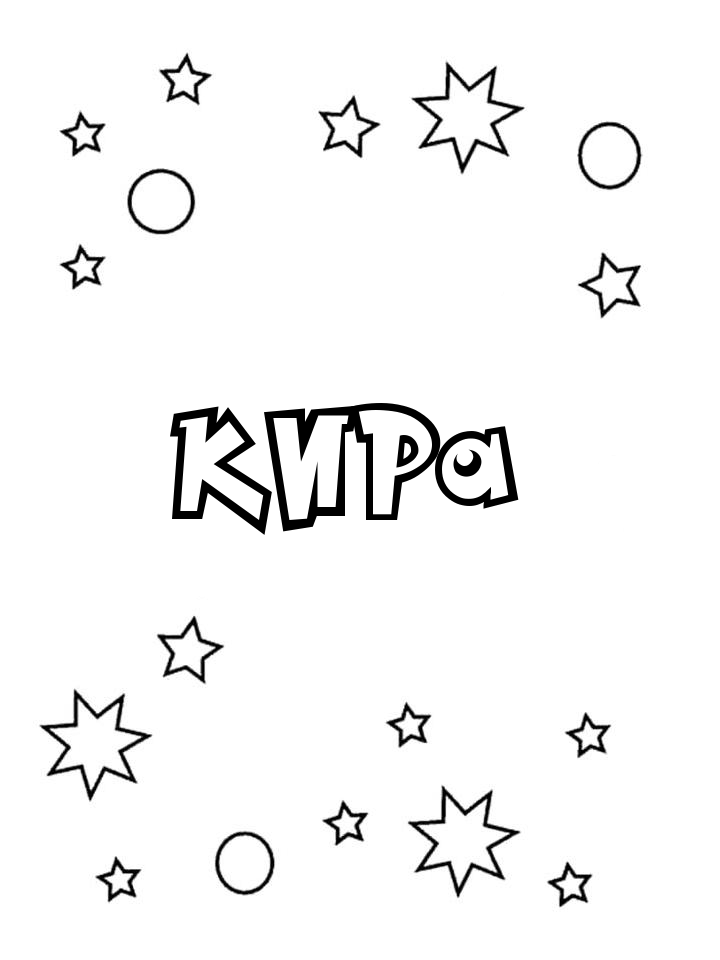 Раскраска Кира Раскраска Кира