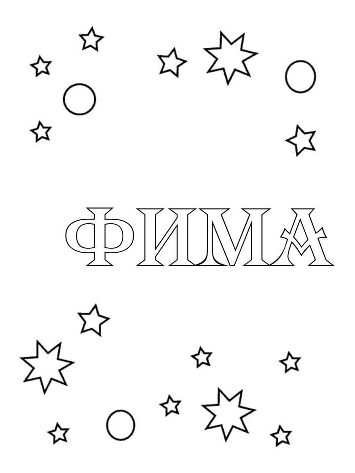 Раскраска Фима Раскраска Фима