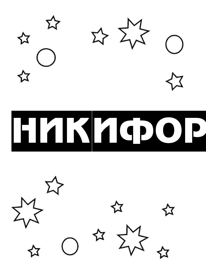 Раскраска Никифор Раскраска Никифор