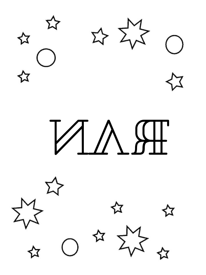 Раскраска Иля