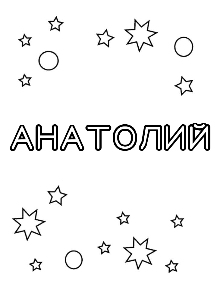 Раскраска Анатолий