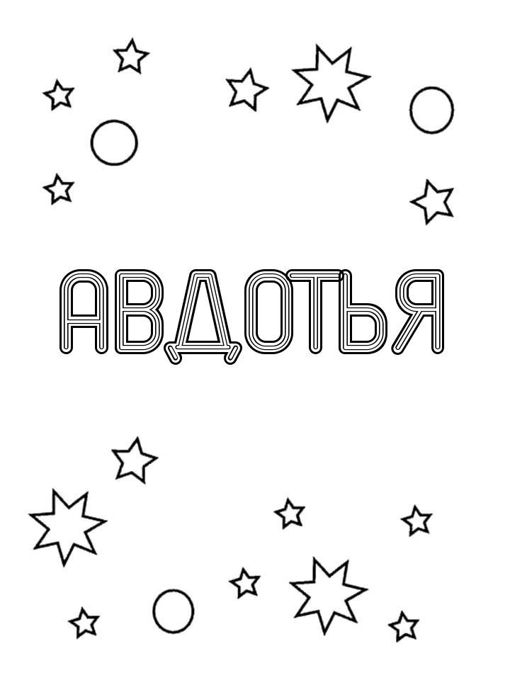 Раскраска Авдотья Раскраска Авдотья