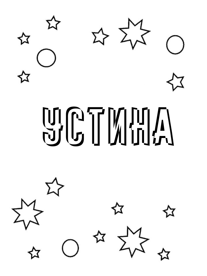 Раскраска Устина Раскраска Устина