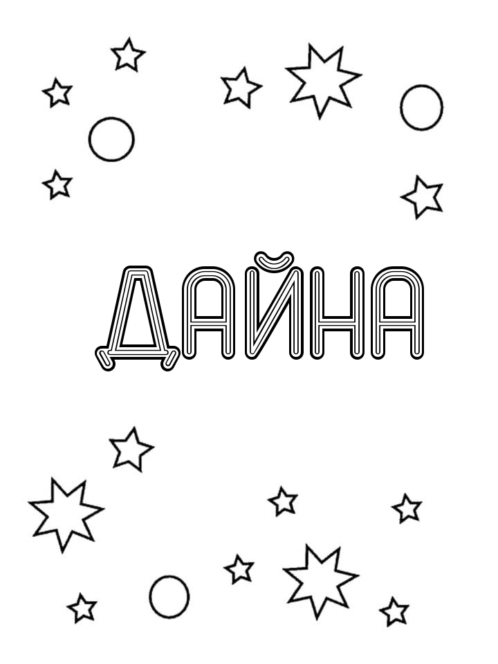 Раскраска Дайна