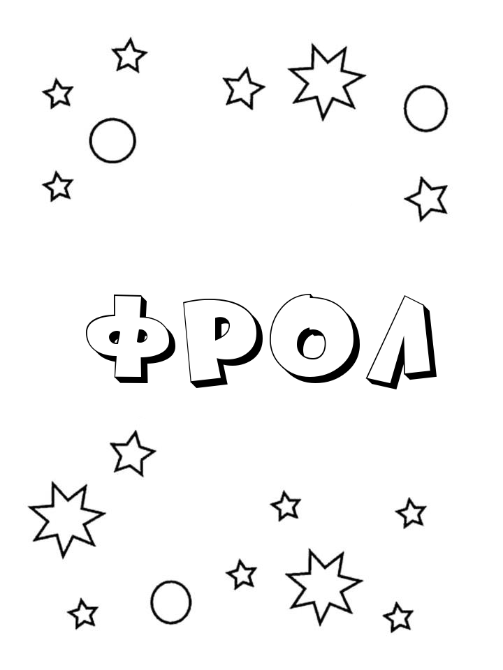 Раскраска Фрол