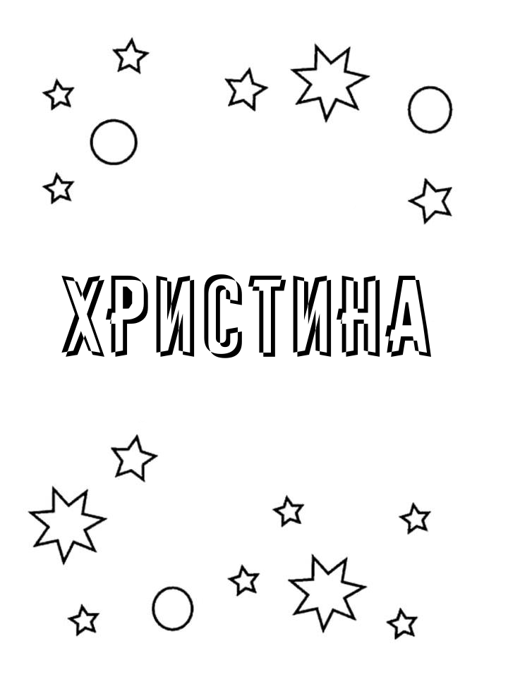 Раскраска Христина Раскраска Христина