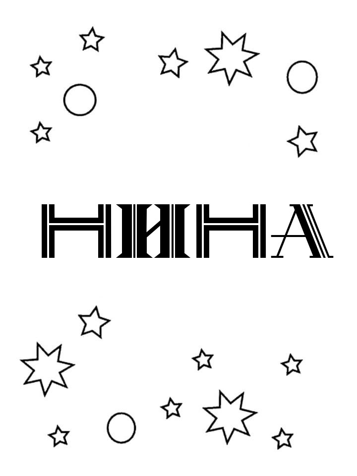 Раскраска Нина