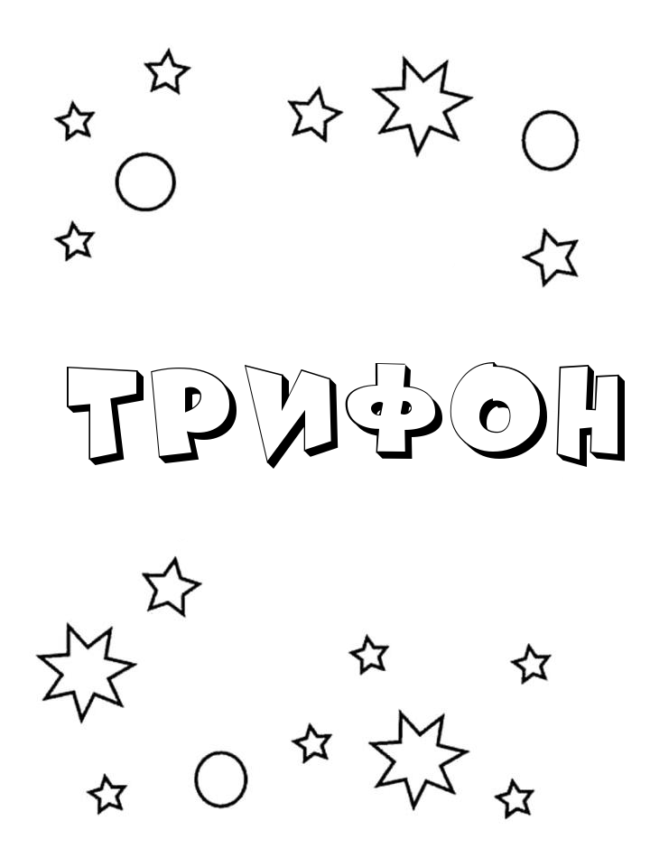 Раскраска Трифон Раскраска Трифон