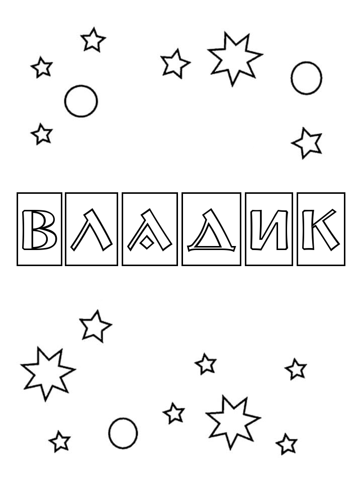 Раскраска Владик Раскраска Владик