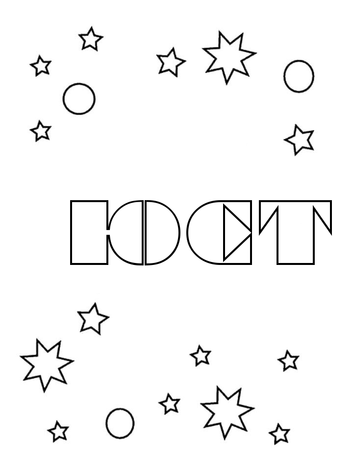 Раскраска Юст