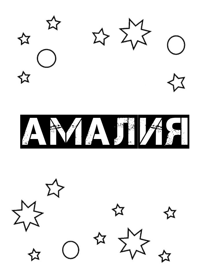 Раскраска Амалия