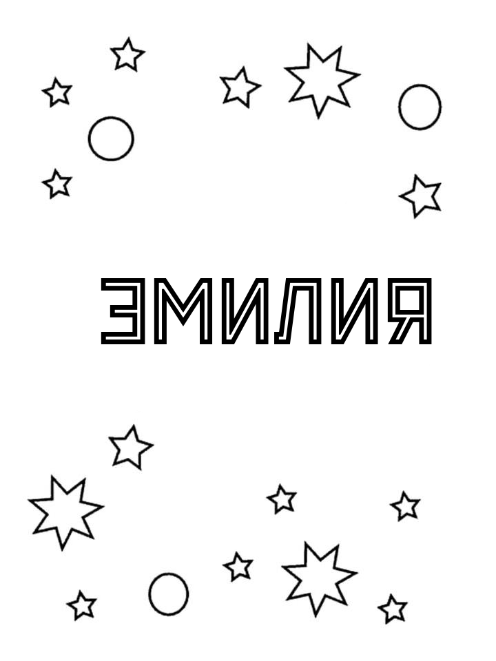 Раскраска Эмилия Раскраска Эмилия