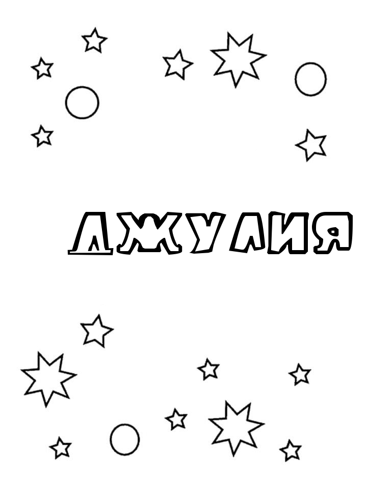 Раскраска Джулия
