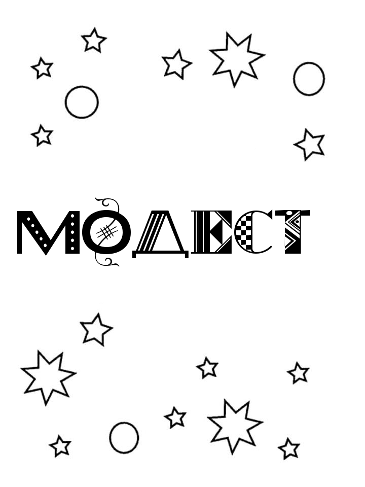 Раскраска Модест Раскраска Модест