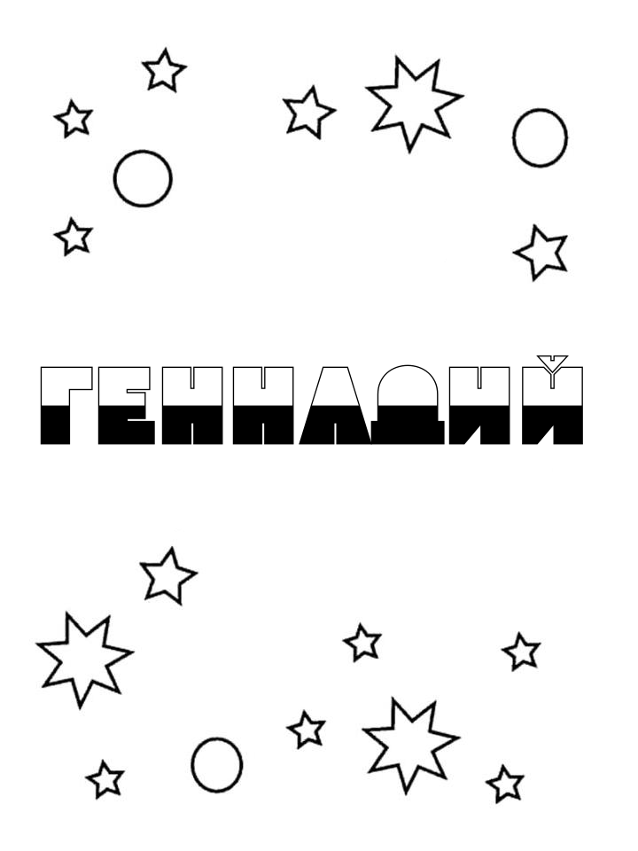 Раскраска Геннадий