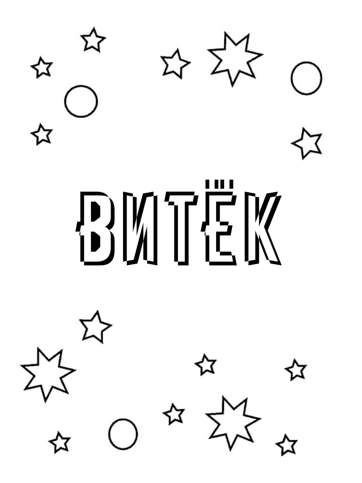 Раскраска Витёк