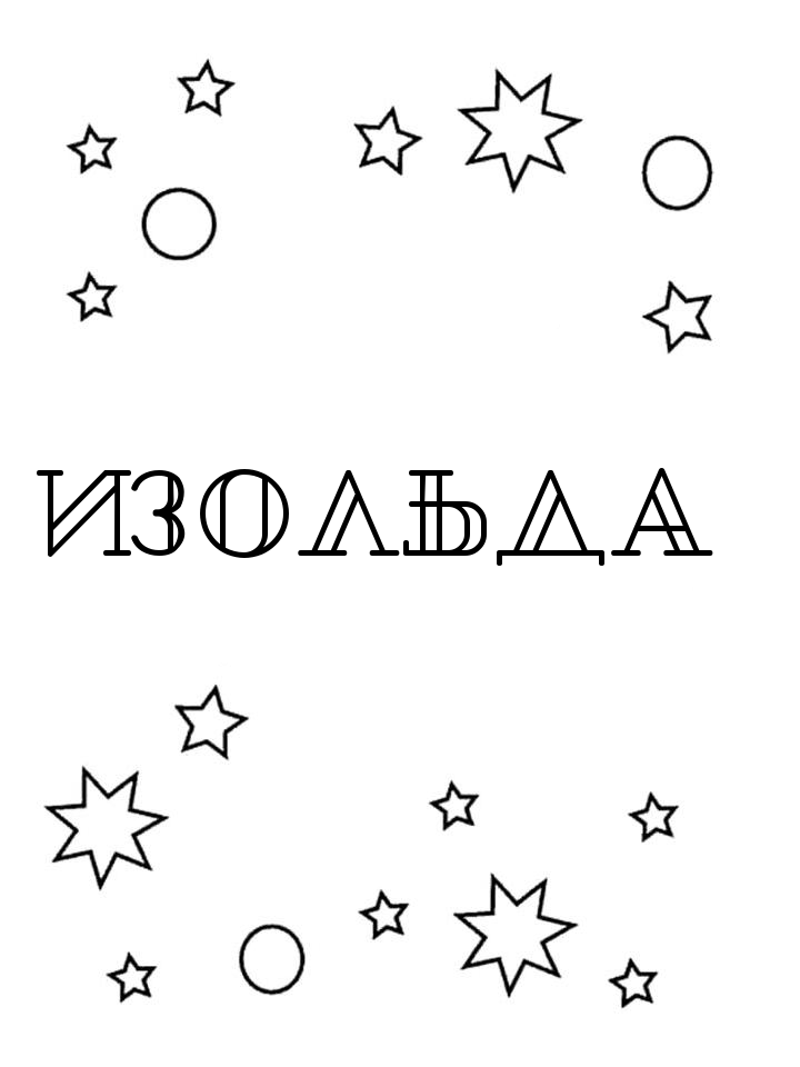 Раскраска Изольда Раскраска Изольда