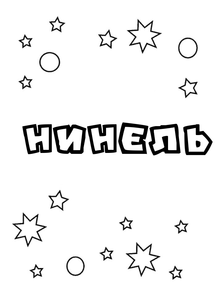 Раскраска Нинель Раскраска Нинель