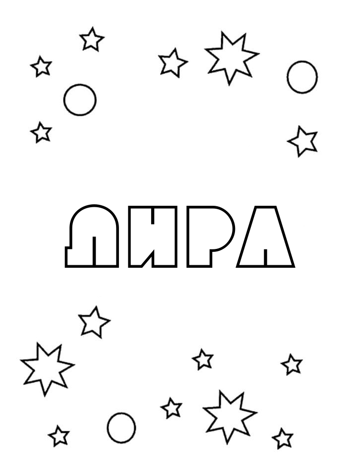 Раскраска Лира Раскраска Лира