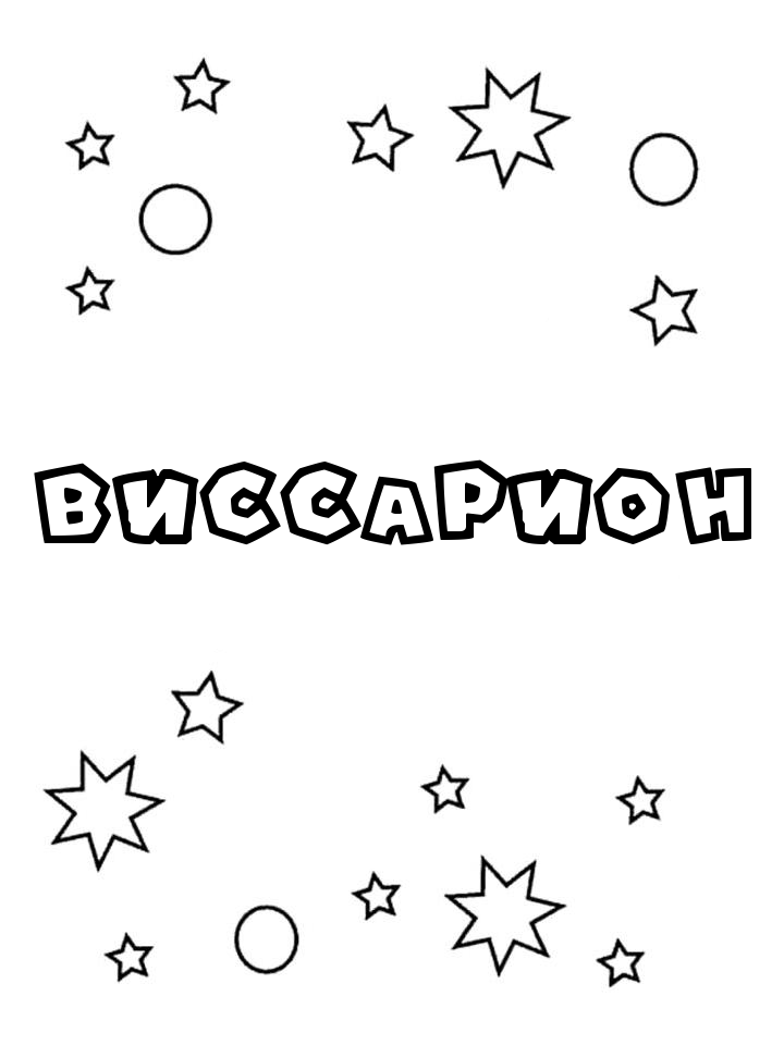 Раскраска Виссарион Раскраска Виссарион