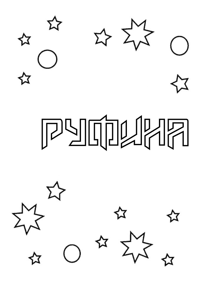 Раскраска Руфина