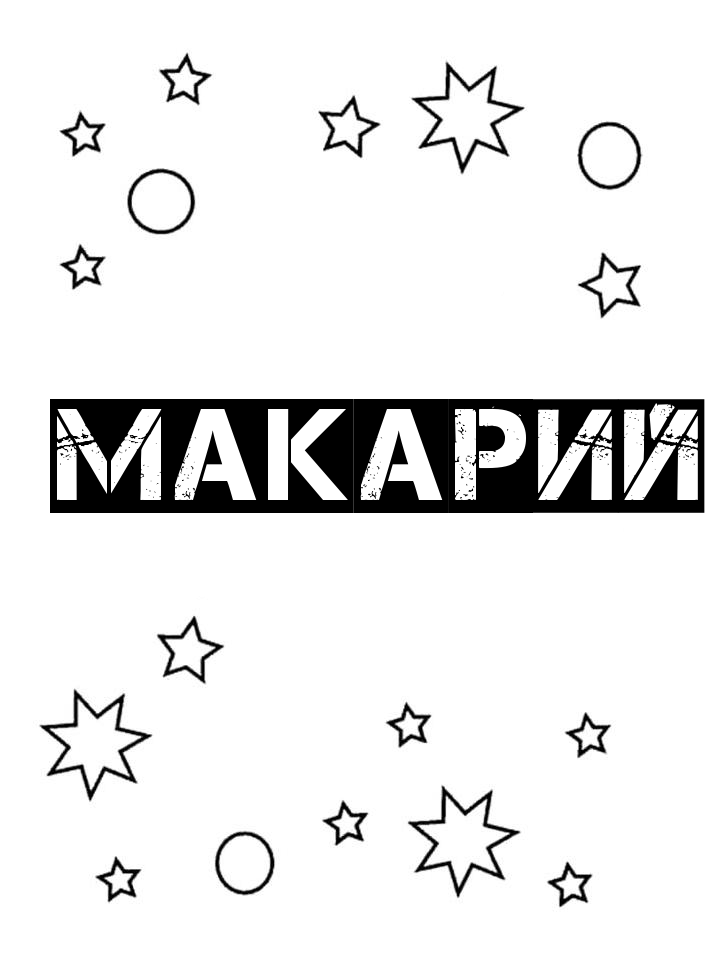 Раскраска Макарий Раскраска Макарий