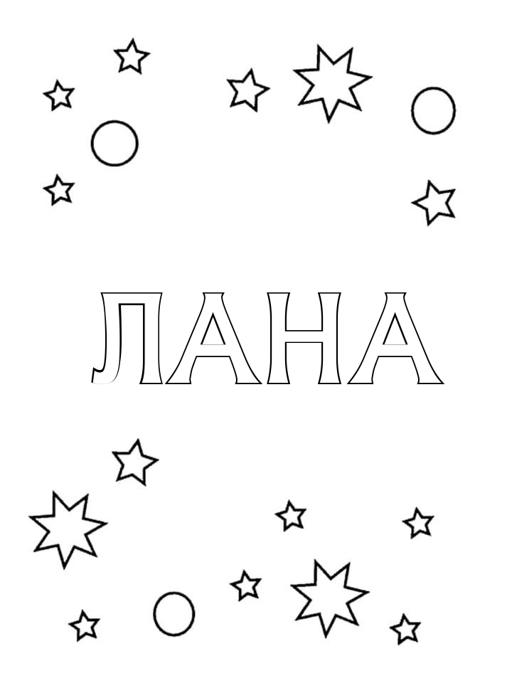 Раскраска Лана Раскраска Лана