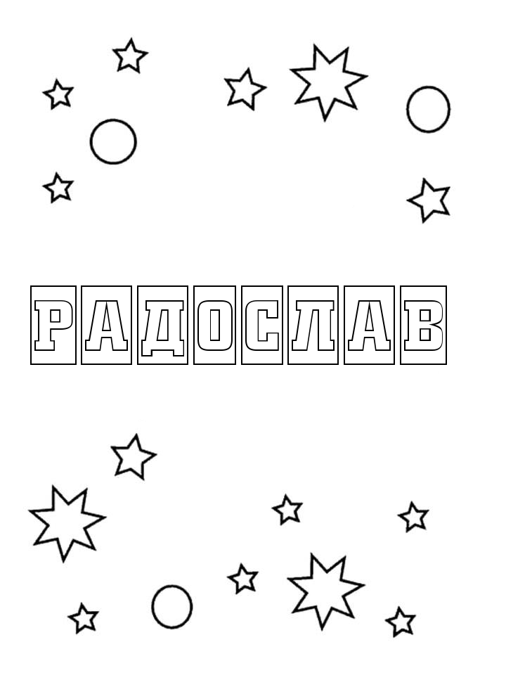 Раскраска Радослав Раскраска Радослав