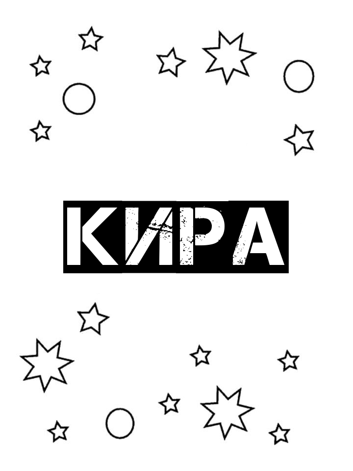 Раскраска Кира